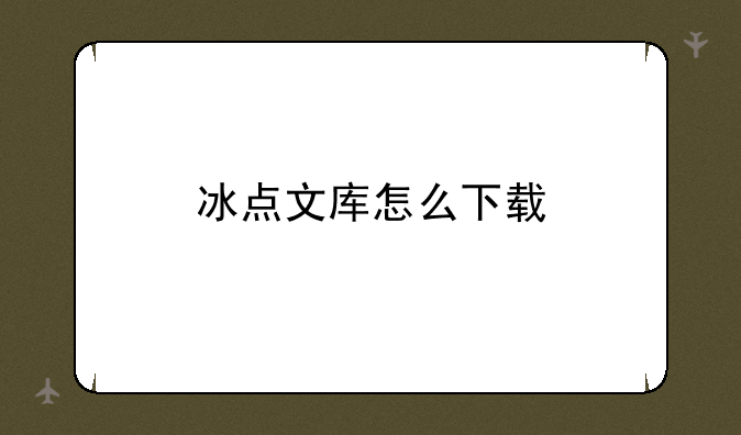冰点文库怎么下载