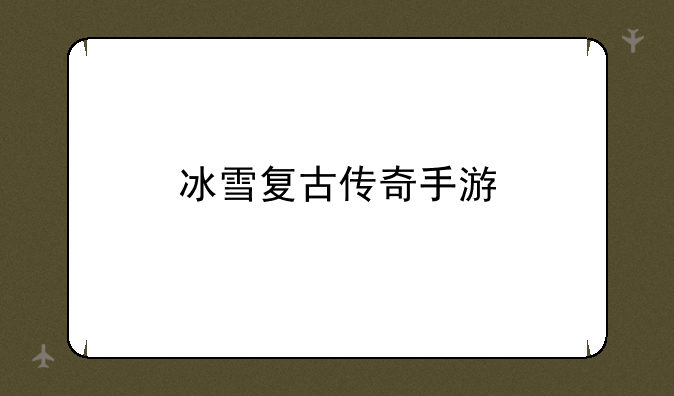 冰雪复古传奇手游