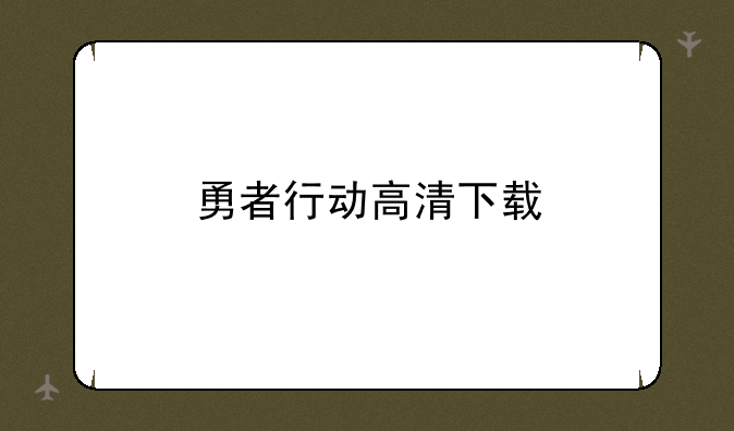 勇者行动高清下载