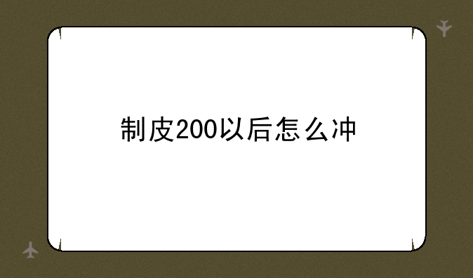 制皮200以后怎么冲