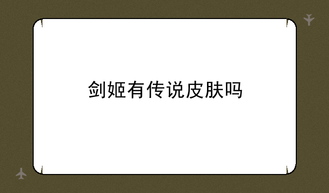 剑姬有传说皮肤吗