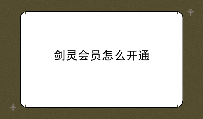 剑灵会员怎么开通