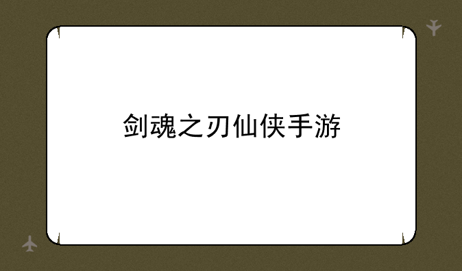 剑魂之刃仙侠手游