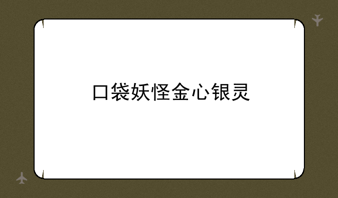 口袋妖怪金心银灵