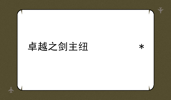 卓越之剑主线任务