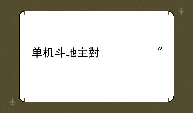单机斗地主小游戏