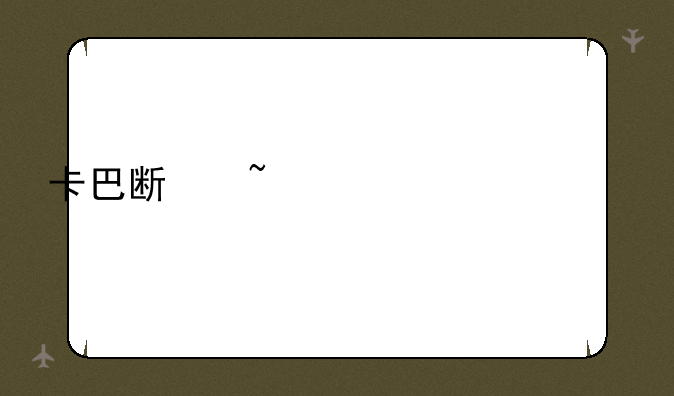 卡巴斯基永久激活