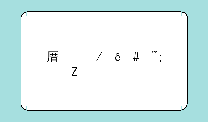 原始人守城中文版