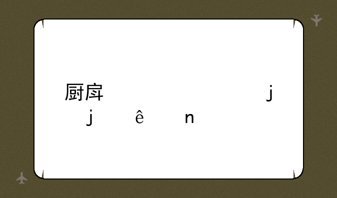 厨房火灾蚂蚁庄园