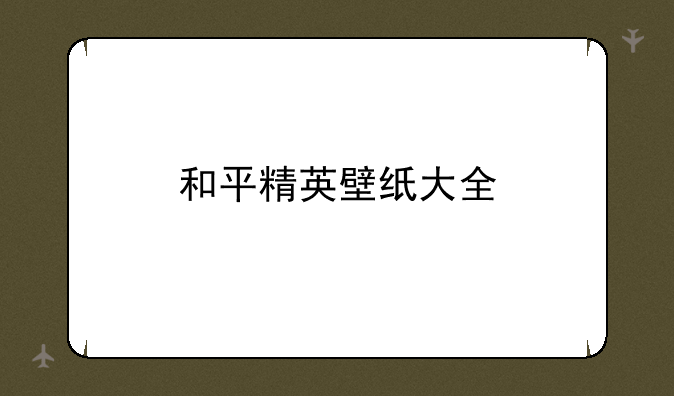 和平精英壁纸大全