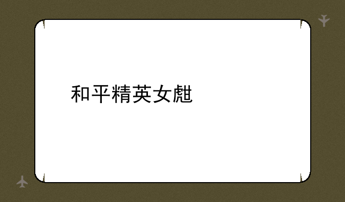 和平精英女生乳液