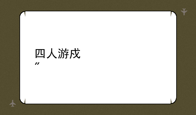 四人游戏室内爆笑