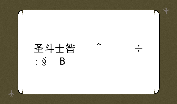 圣斗士星矢好玩吗