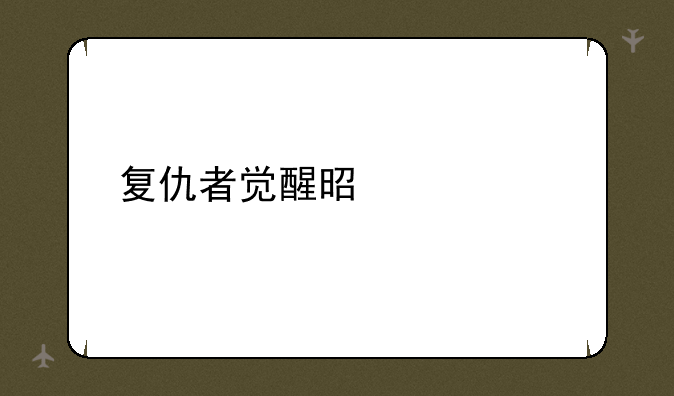 复仇者觉醒是什么