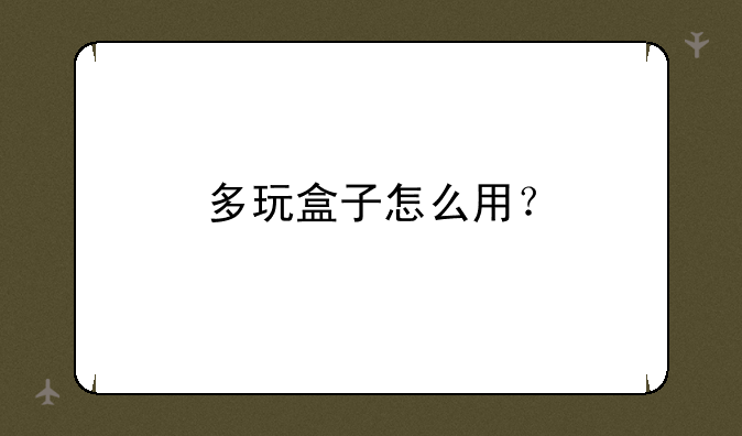 多玩盒子怎么用？