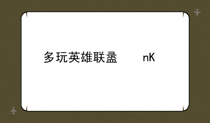 多玩英雄联盟盒子