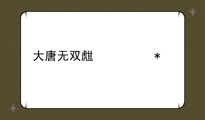大唐无双生活技能