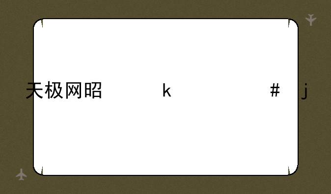 天极网是做什么的