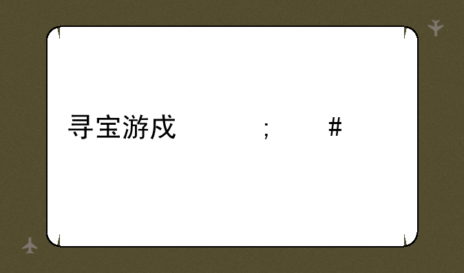 寻宝游戏怎么设计