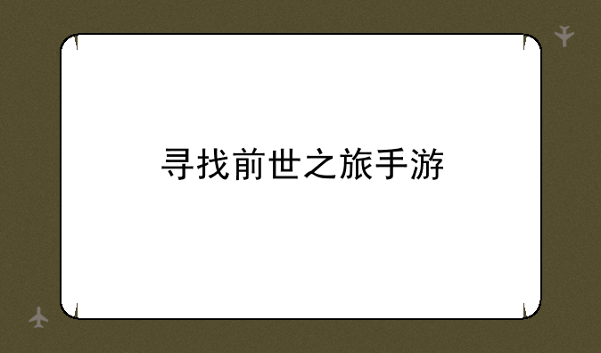 寻找前世之旅手游
