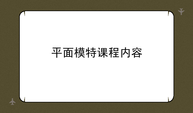 平面模特课程内容