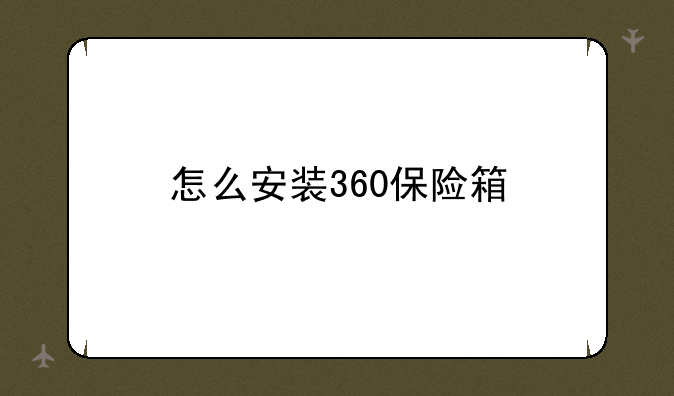 怎么安装360保险箱