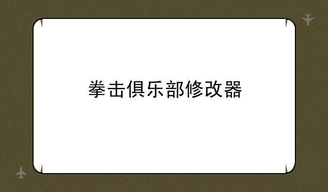 拳击俱乐部修改器