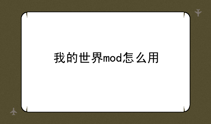 我的世界mod怎么用