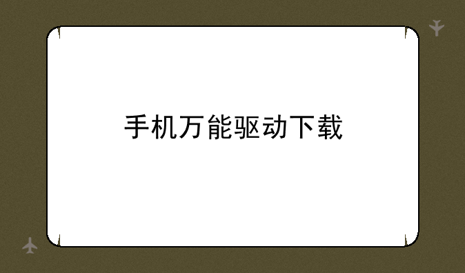 手机万能驱动下载