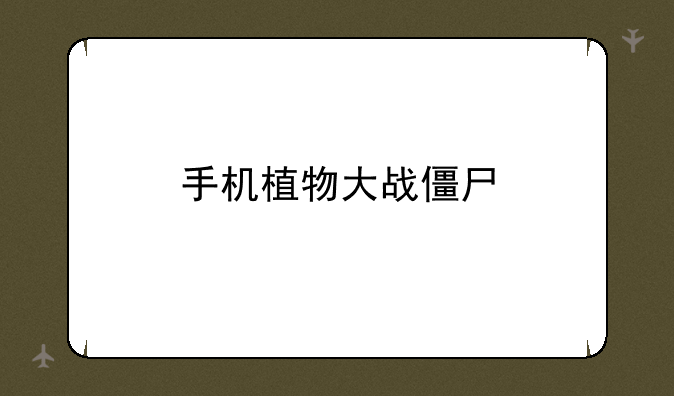 手机植物大战僵尸