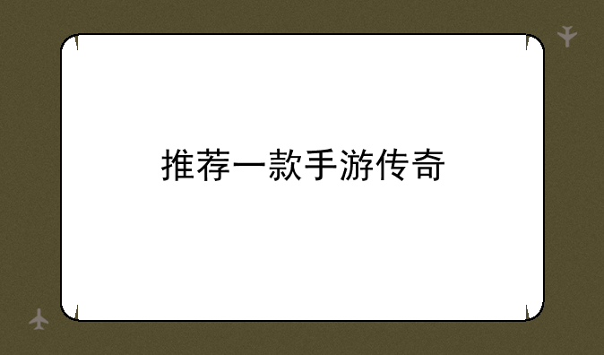 推荐一款手游传奇