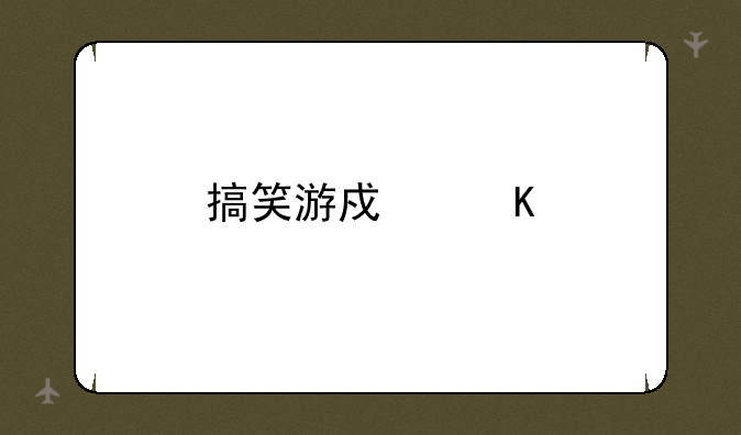 搞笑游戏角色名字