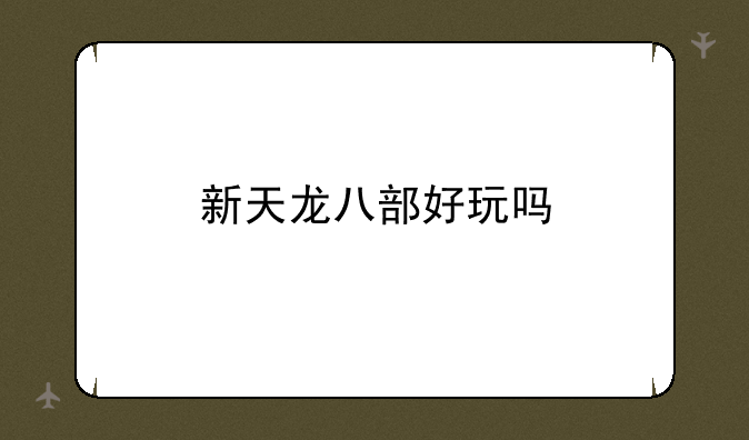新天龙八部好玩吗