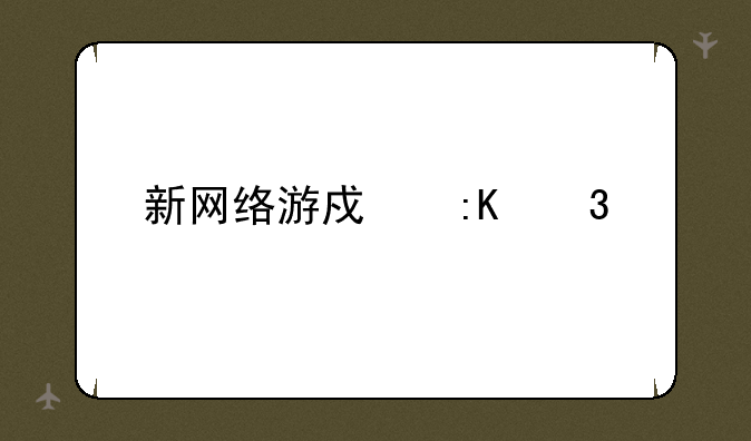 新网络游戏排行榜