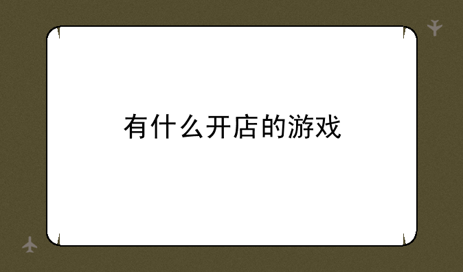 有什么开店的游戏