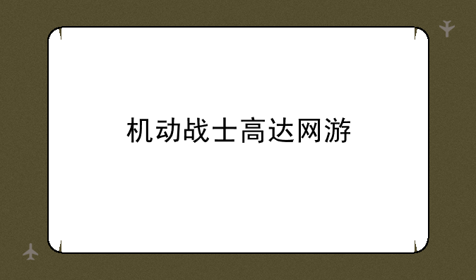 机动战士高达网游