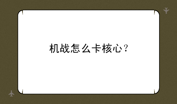 机战怎么卡核心？