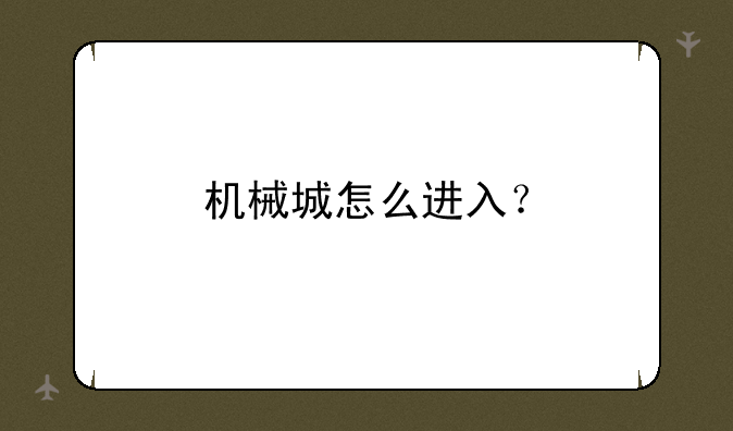 机械城怎么进入？