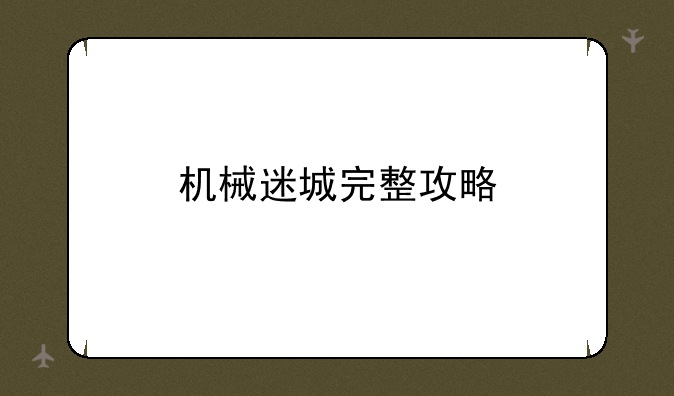 机械迷城完整攻略