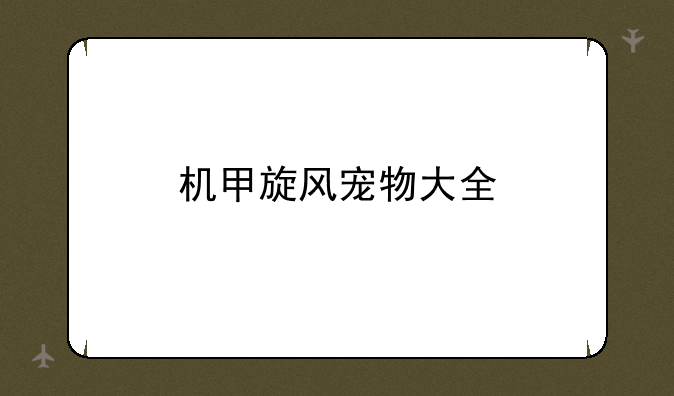机甲旋风宠物大全