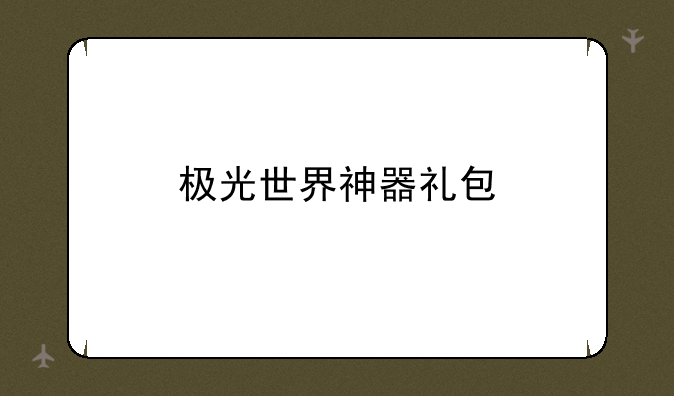 极光世界神器礼包