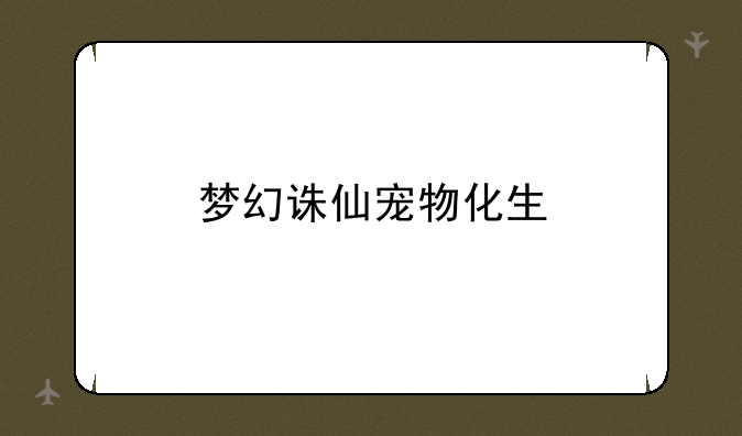 梦幻诛仙宠物化生