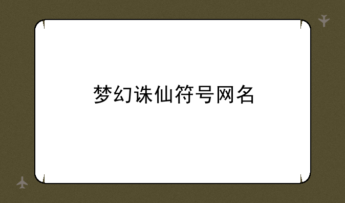 梦幻诛仙符号网名