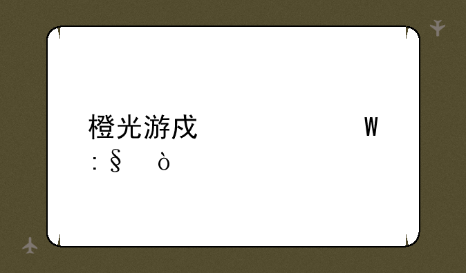 橙光游戏如何玩？