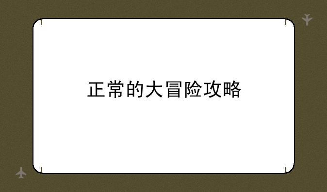 正常的大冒险攻略