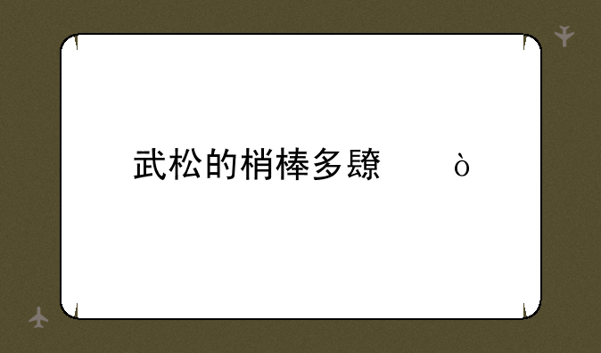 武松的梢棒多长？