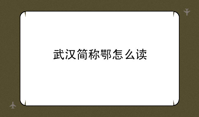 武汉简称鄂怎么读