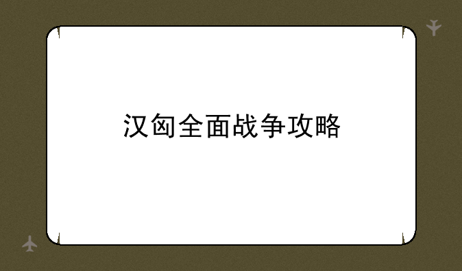 汉匈全面战争攻略