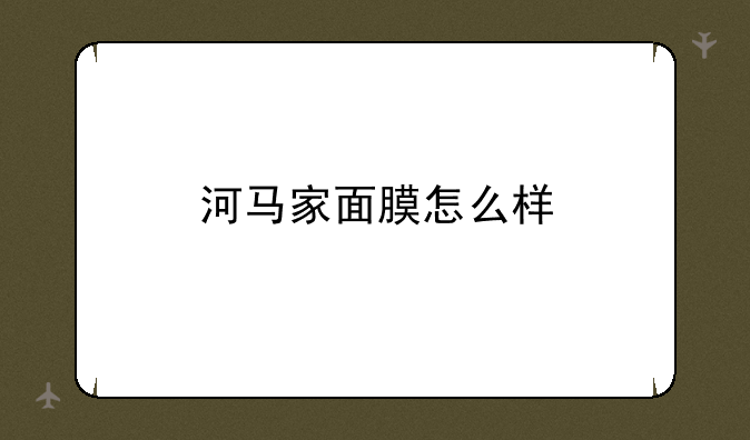 河马家面膜怎么样