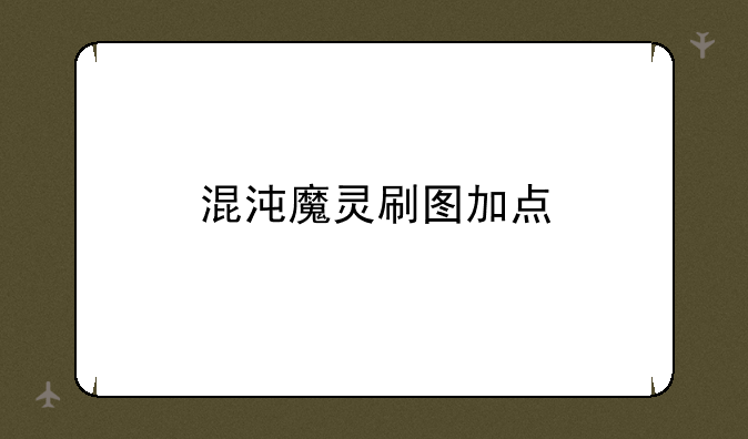 混沌魔灵刷图加点